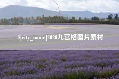 万宁2020九宫格图片素材