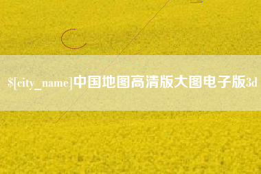 万宁中国地图高清版大图电子版3d