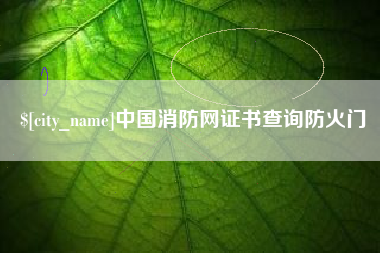 万宁中国消防网证书查询防火门