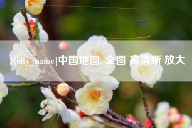 万宁中国地图. 全图 高清晰 放大