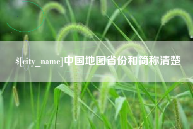 万宁中国地图省份和简称清楚