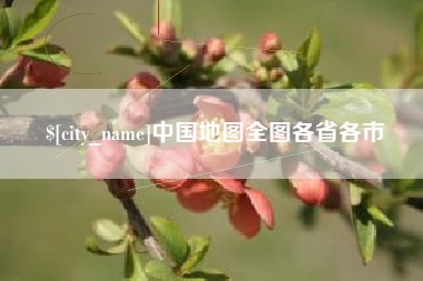 万宁中国地图全图各省各市