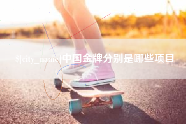 万宁中国金牌分别是哪些项目