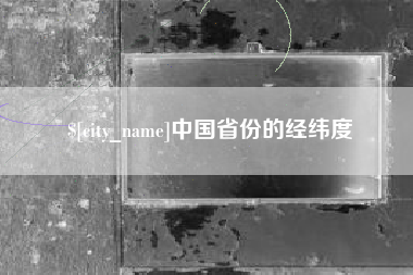 万宁中国省份的经纬度
