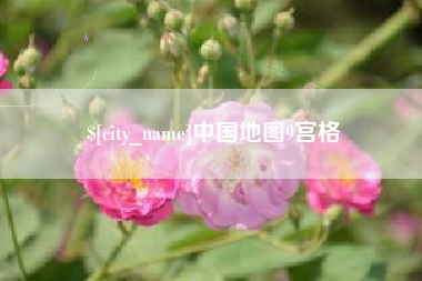 万宁中国地图9宫格