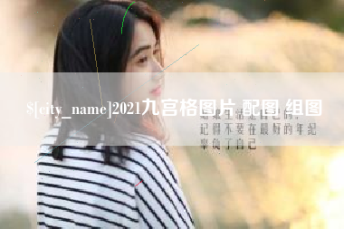 万宁2021九宫格图片 配图 组图