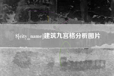 万宁建筑九宫格分析图片