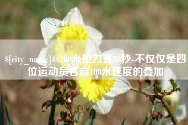 万宁4x100米接力赛56秒-不仅仅是四位运动员各自100米速度的叠加