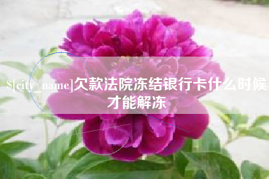 万宁欠款法院冻结银行卡什么时候才能解冻