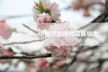 万宁中国地图图片清晰放大