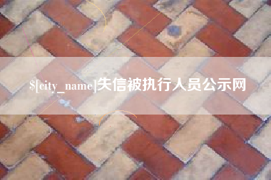 万宁失信被执行人员公示网
