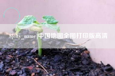 万宁中国地图全图打印版高清