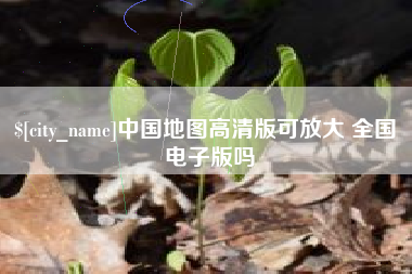 万宁中国地图高清版可放大 全国 电子版吗
