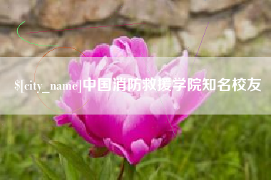 万宁中国消防救援学院知名校友
