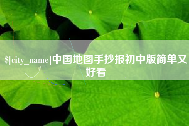 万宁中国地图手抄报初中版简单又好看