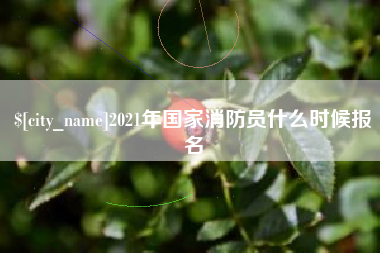 万宁2021年国家消防员什么时候报名
