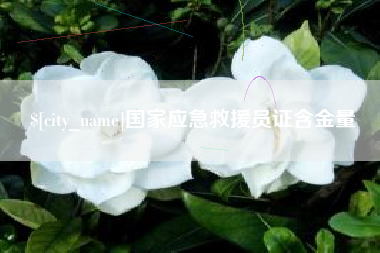 万宁国家应急救援员证含金量