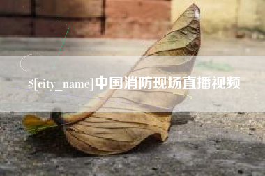 万宁中国消防现场直播视频