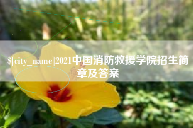 万宁2021中国消防救援学院招生简章及答案