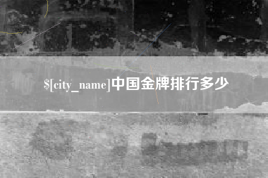 万宁中国金牌排行多少