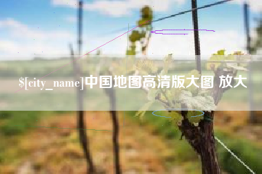万宁中国地图高清版大图 放大