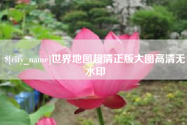 万宁世界地图超清正版大图高清无水印