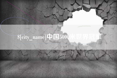 万宁中国5000米世界冠军