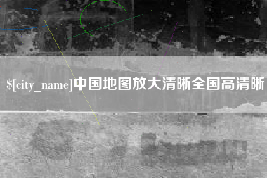 万宁中国地图放大清晰全国高清晰