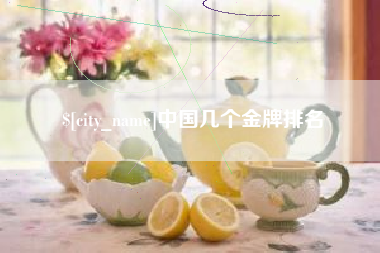 万宁中国几个金牌排名