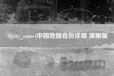 万宁中国地图省份详细 清晰版