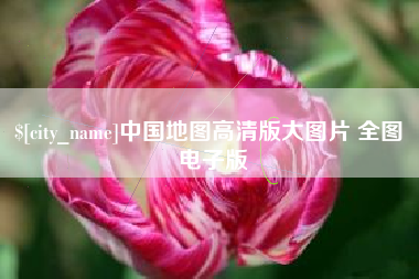万宁中国地图高清版大图片 全图 电子版