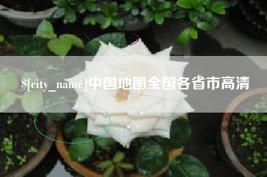 万宁中国地图全国各省市高清