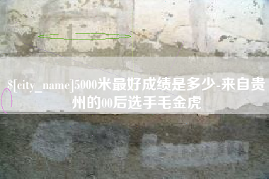 万宁5000米最好成绩是多少-来自贵州的00后选手毛金虎