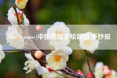 万宁中国地图手绘简图 手抄报
