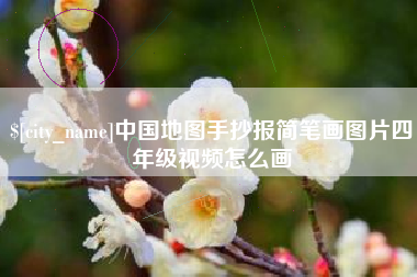 万宁中国地图手抄报简笔画图片四年级视频怎么画