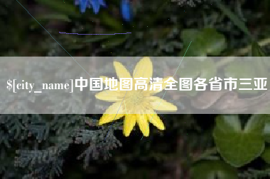 万宁中国地图高清全图各省市三亚