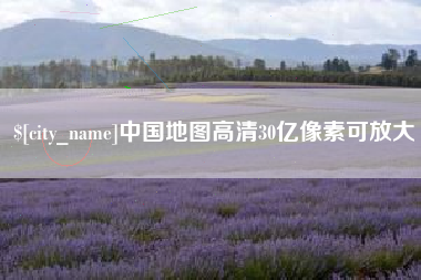万宁中国地图高清30亿像素可放大