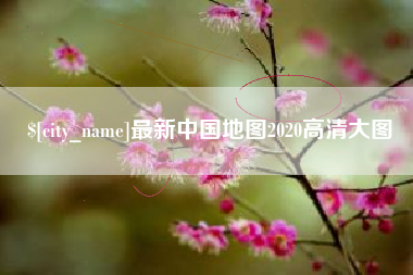 万宁最新中国地图2020高清大图