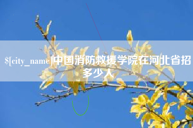 万宁中国消防救援学院在河北省招多少人