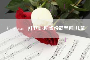 万宁中国地图省份简笔画 儿童