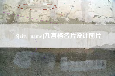 万宁九宫格名片设计图片