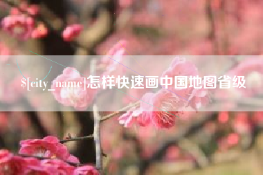 万宁怎样快速画中国地图省级