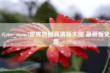 万宁世界地图高清版大图 最新版免费