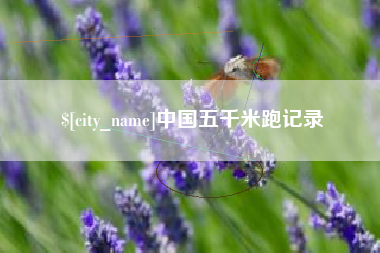 万宁中国五千米跑记录