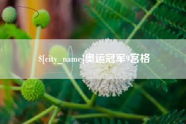 万宁奥运冠军9宫格