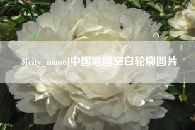 万宁中国地图空白轮廓图片