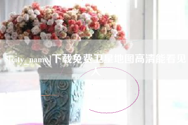 万宁下载免费卫星地图高清能看见人