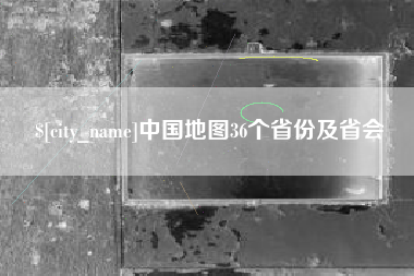 万宁中国地图36个省份及省会