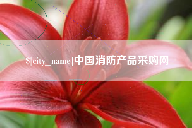 万宁中国消防产品采购网