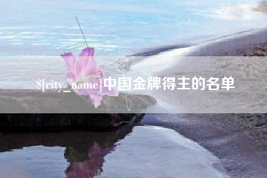 万宁中国金牌得主的名单